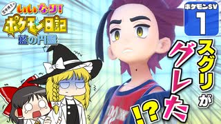 【ポケモンSV DLC 藍の円盤 #１】コメント次第でプレイが変わる！？　いいなり！ ポケモン日記！【ゆっくり実況】