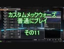 カスタムメックウォーズ普通にプレイその11