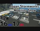 【Stormworks】JSMS開幕！！【アリミリ工業開発記#11】