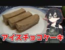 【アイスチョコケーキ】くまちークッキング！#20【CeVIOキッチン】【花隈千冬】