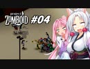 【Project Zomboid】長女コンビと世紀末ゾンビ #04