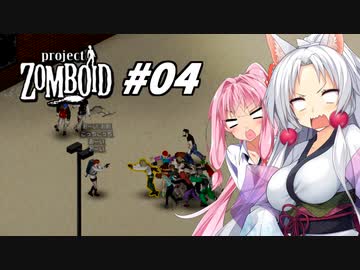 【Project Zomboid】長女コンビと世紀末ゾンビ #04