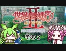 【ネタバレ/世界樹の迷宮Ⅱ リマスター】ドクトルマグスとガンナーの二人組パーティーでどこまでいけるか【VoiceVox実況】