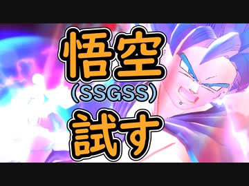 （ゆっくり音声）ドラゴンボールザブレイカーズ　青い悟空編