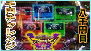 【千円チャレンジ】アクエリオンW最終決戦ver.　8千円目【パチンコ実践】