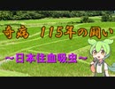 【VOICEVOX解説】プロジェクトX「奇病　１１５年の闘い」日本住血吸虫