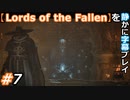 【Lords of the Fallen】を静かに字幕プレイ#7 スカイレストの橋の人々【初見／字幕プレイ動画】
