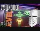 【System Shock】SFショッキングサバイバル #02-2 - まだ…第1階層…【リメイク初見】