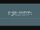 【人力原神】クーネル・エンゲイザー【フォカロルス・ヌヴィレット】