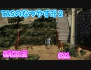 【TAS】ぼくのなつやすみ２ Part21 8月21日