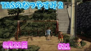 【TAS】ぼくのなつやすみ２ Part21 8月21日