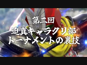 第二回 迫真キャラクリ部 トーナメントの裏技.mp3