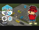吉田くんのシティスカ２ ＃2【Cities: Skylines II】