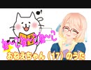 ね～こね～こね～こ【桜乃そらSV 】