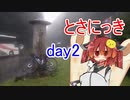 あかり気ままにしまなみ走り 番外 Part06.3【とさにっきday2】