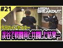 #21【アリブレ】渓谷で人を探して走り回った結果…【Arena Breakout】