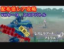 【レスレリ】え⁉︎何この火力‼︎VH６－３攻略！