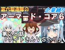 第六駆逐隊のＡＣ６企業縛り　２８