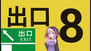 【8番出口】東京旅行中のゆかりが出口８Exitを目指す【結月ゆかり実況プレイ】