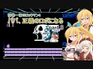 【VOICEROID実況】弦巻一家のロックマン4～パパ、正義のロボになる part.8【弦巻マキ・紲星あかり】