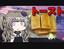 【VOICEVOX 冥鳴ひまり】  貧乏な貴方にオススメ!!  溶き卵で食べる「トースト」を作るわ!!