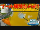 もはやプール掃除を超えた領域まで来ている【POOL CLEANING simulator】#9