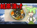 【VOICEVOX ずんだもん】  うちの定番!!  焼鮭を使った「お茶漬け」を作るのだ!!