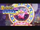 友人は捨ててきた！星のカービィwiiデラックス 実況プレイ part13
