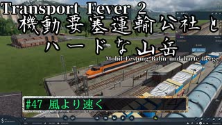 【Transport Fever 2】[#47]機動要塞運輸公社とハードな山岳【Voiceroid/ゆっくり実況】