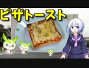 【VOICEVOX No.7】  こんなのでいいのだ!!  ロースハムとナチュラルチーズを使った「ピザトースト」を作ります!!