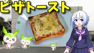 【VOICEVOX No.7】  こんなのでいいのだ!!  ロースハムとナチュラルチーズを使った「ピザトースト」を作ります!!