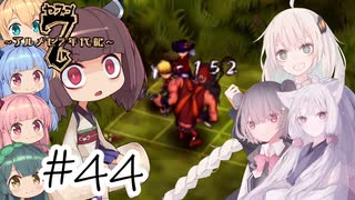 【アルメセラ年代記】ボイスロイド騎兵隊 part44(2代目#20)【ボイスロイド実況】