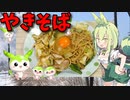 【VOICEVOX ずんだもん】  軽食に良さげ!!  特売のチャンポン麺とブタバラとキャベツを使った「焼きそば」を作るのだ!!　