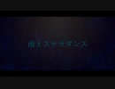 雨とステラダンス feat.小春六花＆重音テト
