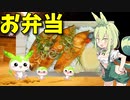 【VOICEVOX ずんだもん】  シンプルが一番!!   焼いた鮭を使った「お弁当」を作るのだ!!