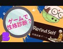 【Refind Self】性格診断ゲームをあそんでみる3