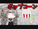 【VOICEVOX 冥鳴ひまり】  貧乏な貴方にオススメ!!  バター風味の「ポップコーン」を作るわ!!　