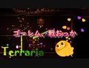 【Terraria】やっとゴーレム戦が始まる...！"29