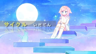 【ゴマヒチ祭】サイクル  / 初音ミク （いだてん）