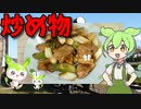 【VOICEVOX ずんだもん】  酒の肴に良さげ!!  特売のブタバラとササミと長葱を使った「炒め物」を作るのだ!!