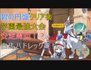 【ポケモンSV】新提案？学園最強大会5時間連続安定！白馬バドレックスのすゝめ
