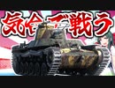 【WarThunder】戦果は砲弾の機嫌次第 九七式中戦車 チハ［ボイスロイド実況］