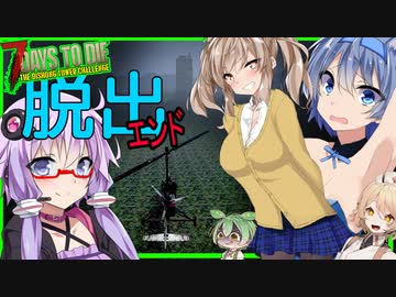 【ボイスロイド実況】ついに脱出です！！最後の最後まで弄ぶ神。後は作るだけのはずが・・大惨事編【7daystodieα21DishongTowerChallenge #5】