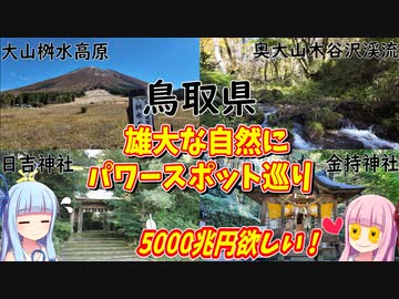 【鳥取県】ゼロからはじめるたびにっき～VOICEROID旅行　鳥取編Part2