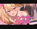 【Lusty*Kiss News】リリンちゃんの初主演音声作品、発売まであと1週間！　クロワちゃんのボイス素材集第1弾、Ci-enアカウントで無料公開中！