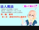 聴いて覚えて！　法人税法　第一編　総則　第三章　課税所得等の範囲等を『VOICEROID2 桜乃そら』さんが　音読します（  令和五年十一月二十九日改正バージョン）