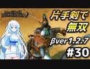 【Mount & Blade 2】WhiteCULは片手剣で無双したい #30【マウントアンドブレード2】【マウブレ2】