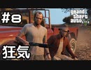 【実況】GTA5をやってみる。#8