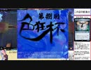 【ボイロ×MTG】凍結燃焼の奇MTG：ブロール《130：色狂杯》