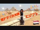 【無料版】●MM Trip●【エジプト編】【ついにエジブト！！エジプト初日からエジプト三大ピラミッドへ！！謎だらけのピラミッドの秘密が明らかに！？